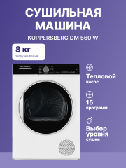 Сушильная машина Kuppersberg Kuppersberg DM 560 W