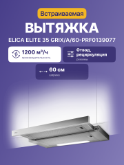 Встраиваемые вытяжки ELICA Elica Elite 35 GRIX/A/60-PRF0139077