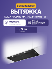 Встраиваемая вытяжка ELICA ELICA FOLD BL MAT/A/72-PRF0181961