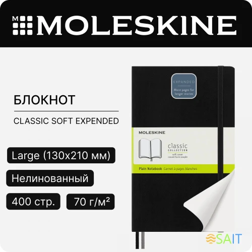 Блокнот Moleskine CLASSIC SOFT EXPENDED QP618EXP Large 130х210мм 400стр. нелинованный мягкая обложка черный