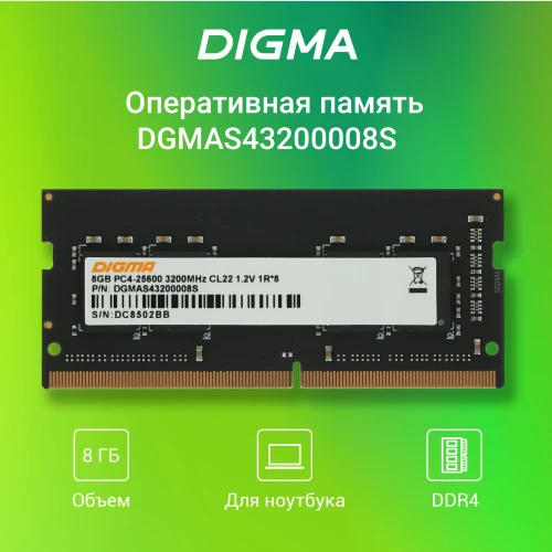 Память DDR4 8Gb 3200MHz Digma DGMAS43200008S RTL PC4-25600 CL22 SO-DIMM 260-pin 1.2В single rank Ret