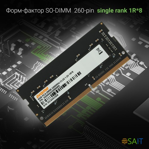 Память DDR4 8Gb 3200MHz Digma DGMAS43200008S RTL PC4-25600 CL22 SO-DIMM 260-pin 1.2В single rank Ret