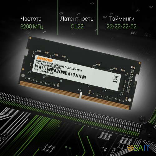 Память DDR4 8Gb 3200MHz Digma DGMAS43200008S RTL PC4-25600 CL22 SO-DIMM 260-pin 1.2В single rank Ret