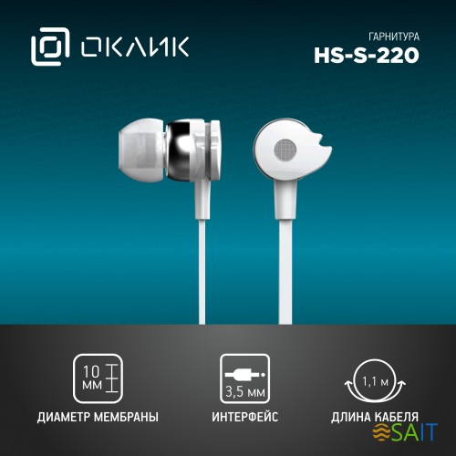 Гарнитура внутриканальные Оклик HS-S-210 1.2м белый проводные в ушной раковине (D1W)