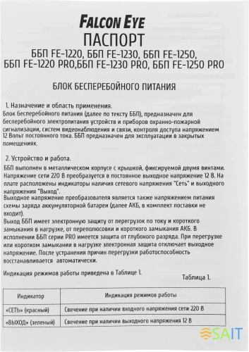 Блок питания AC/DC с функ.ИБП Falcon Eye FE-1230 10.0В 13.6В