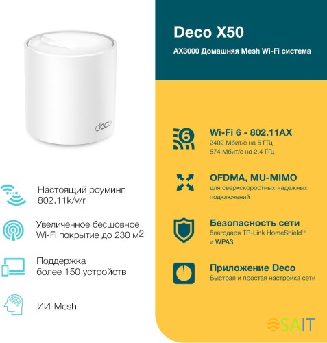 Бесшовный Mesh роутер TP-Link Deco X50(1-Pack) AX3000 10/100/1000BASE-TX белый