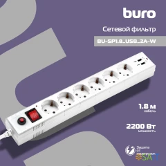 Сетевой фильтр Buro BU-SP1.8_USB_2A-W 1.8м (6 розеток) белый (коробка)