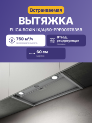 Вытяжки ELICA Elica Boxin IX/A/60-PRF0097835B