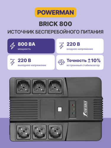 ИБП POWERMAN Brick 800, линейно-интерактивный, 800ВА, 480Вт, 3 евророзетки с резервным питанием, 3 евророзетки с фильтрацией, защита RJ45/RJ11, батарея 12В 9Ач 1 шт., 293мм х 202мм х 93мм, 5.2 кг. Powerman Brick 800