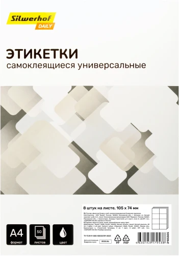 Этикетки Silwerhof A4 105x74мм 8шт на листе/50л./белый матовое самоклей. универсальная