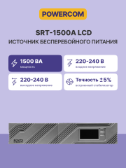 ИБП SRT-1500A, линейно-интерактивный, 1500ВА, 1350Вт, LCD, Rack/Tower, 8 розеток IEC320 C13 с резервным питанием, USB, RS-232, слот под SNMP карту, EPO, защита RJ45, ШхГхВ 428х563х84мм., вес 24кг. Powercom Smart Rack&ampSPR-1500A LCD