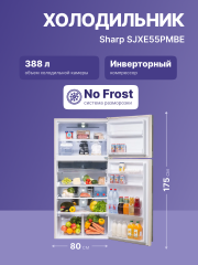Холодильник Sharp Sharp SJ-XE55PMBE