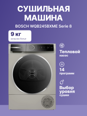 Сушильный автомат BOSCH BOSCH WQB245BXME