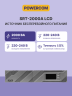 ИБП SRT-2000A, линейно-интерактивный, 2000ВА, 1800Вт, LCD, Rack/Tower, 8 розеток IEC320 C13 и 1 розетка C19 с резервным питанием, USB, RS-232, слот под SNMP карту, EPO, защита RJ45, ШхГхВ 428х563х84мм., вес 27.5кг. PowerCom Smart King RT SRT-2000A LCD