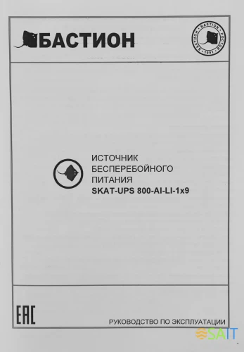 Источник бесперебойного питания Бастион SKAT-UPS 800 AI 480Вт 800ВА черный