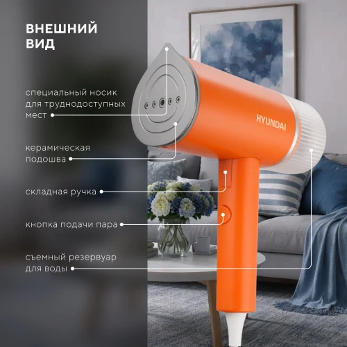 Отпариватель ручной Hyundai H-HSART002 1200Вт оранжевый