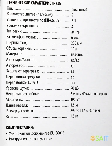Шредер Buro Home BU-S601S (секр.Р-1) ленты 6лист. 10лтр. пл.карты