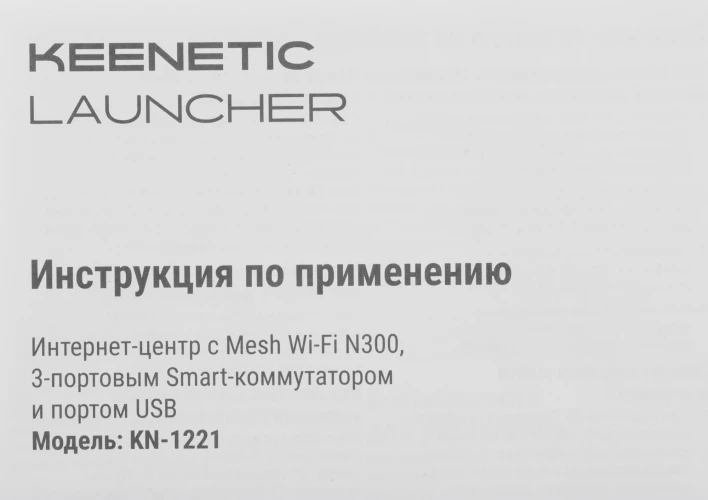 Роутер беспроводной Keenetic Launcher (KN-1221) N300 10/100BASE-TX/4G ready серый