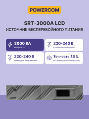 ИБП Smart King Pro+ SRT-3000A LCD, линейно-интерактивный, 3000ВА, 2700Вт, LCD, Rack/Tower, 8 розеток IEC320 C13 и 1 розетка C19 с резервным питанием, USB, RS-232, слот под SNMP карту, EPO, защита RJ45, ШхГхВ 428х669х84мм., вес 36.8кг. Powercom SPR-3000A L