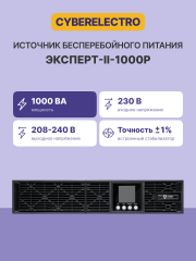 Источник бесперебойного питания CyberElectro ЭКСПЕРТ-II-1000Р