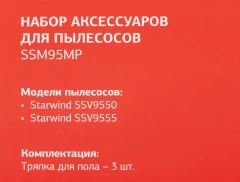 Комплект аксессуаров Starwind SSM95MP (3предмет.)