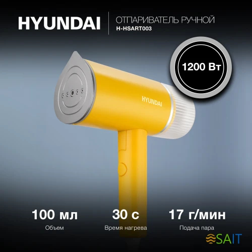 Отпариватель ручной Hyundai H-HSART003 1200Вт желтый