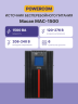 Источник бесперебойного питания, 1500 Вт/1500 ВА, напольный Powercom MAC-1500