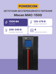 Источник бесперебойного питания, 1500 Вт/1500 ВА, напольный Powercom MAC-1500