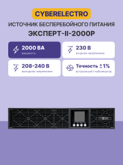 Источник бесперебойного питания CyberElectro ЭКСПЕРТ-II-2000Р