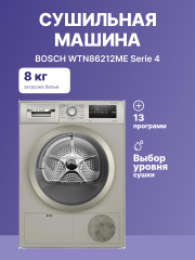 Сушильная машина BOSCH BOSCH WTN86212ME