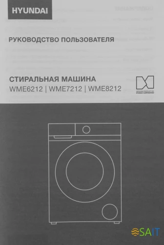 Стиральная машина Hyundai WME8212 класс: A+++ загр.фронтальная макс.:8кг белый инвертор