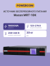 Источник бесперебойного питания, 10000 Вт/10000 ВА Powercom MRT-10K