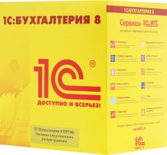 ПО 1С Бухгалтерия 8 ПРОФ. Поставка для розн.распр. (4601546092564)