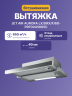 Встраиваемая вытяжка JET AIR Jet Air Aurora LX/GRX/F/60-PRF0045665C