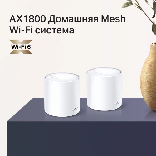 Бесшовный Mesh роутер TP-Link Deco X20(2-PACK) AX1800 10/100/1000BASE-TX белый (упак.:2шт)