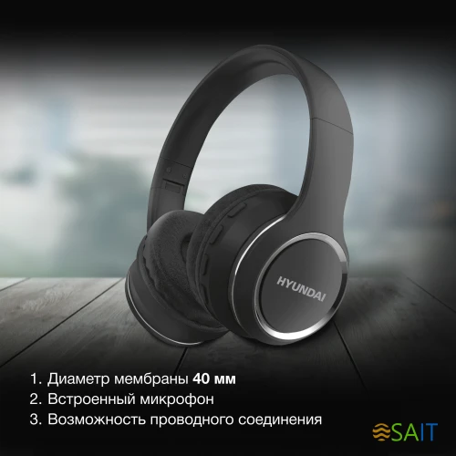 Гарнитура накладные Hyundai H-HP103 черный беспроводные bluetooth оголовье