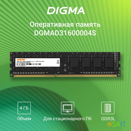 Память DDR3 4GB 1600MHz Digma DGMAD31600004S RTL PC3-12800 CL11 DIMM 240-pin 1.35В single rank Ret
