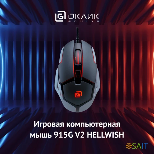 Мышь Оклик 915G HELLWISH V2 черный/серый оптическая 4800dpi USB 6but (1003993)