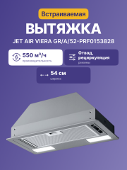 Встраиваемый вытяжной шкаф JET AIR Jet Air Viera GR/A/52-PRF0153828