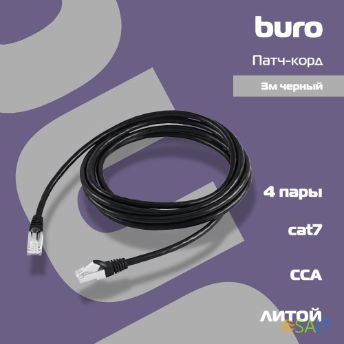 Патч-корд Buro BU-7-3M STP 4 пары cat.7 CCA molded 3м черный RJ-45 (m)-RJ-45 (m)