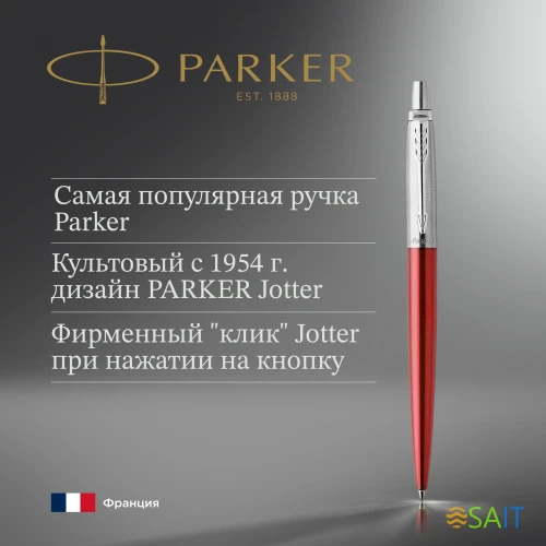 Ручка шариков. Parker Jotter Core K63 (1953187) Kensington Red CT M син. черн. подар.кор.