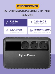 ИБП CyberPower BU725E, Line-Interactive, 725VA/390W, 3 Schuko розетки, Black, 0.15х0.15х0.2м., 5кг. CyberPower BU725E