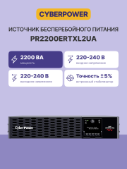 Источник бесперебойного питания CyberPower PR2200ERTXL2UA