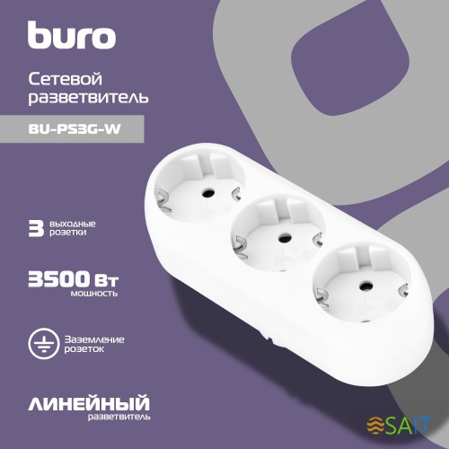 Сетевой разветвитель Buro BU-PS3G-W (3 розетки) белый (пакет ПЭ)