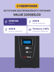 ИБП CyberPower VALUE 2200EI, Line-Interactive, 2200VA/1320W, USB&amp;Serial, RJ11/RJ45, 6 IEC-320 С13 розеток, Black, 0.16х0.21х0.35м., 14.7кг. CyberPower VALUE2200EILCD