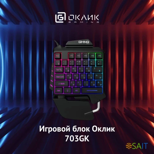 Игровой блок Оклик 703GK черный USB for gamer LED (подставка для запястий) (1533151)