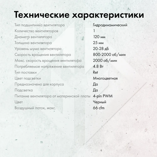 Вентилятор для корпуса GMNG GG-CF120ARGB4-PWMBK ARGB 120х120x25 черный 4-pin 26дБ Ret