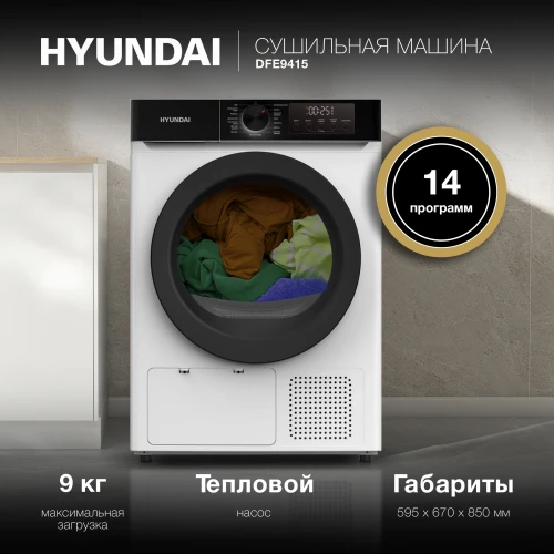 Сушильная машина Hyundai DFE9415 кл.энер.:A++ макс.загр.:9кг белый
