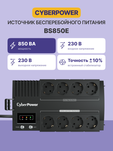 ИБП CyberPower BS850E NEW линейно-интерактивный 850ВА/480Вт, 4+4 евророзетки, USB Cyberpower BS850E