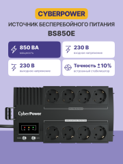 ИБП CyberPower BS850E NEW линейно-интерактивный 850ВА/480Вт, 4+4 евророзетки, USB Cyberpower BS850E